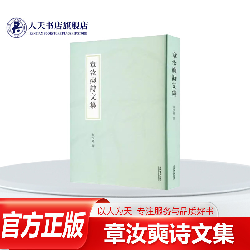 正版书籍 章汝奭诗文集 章汝奭 2007年又印行&ldquo;续集&rdquo; 均采用手迹影印 流传不广 在他去世后 石建邦先生等广事搜罗 精心编校