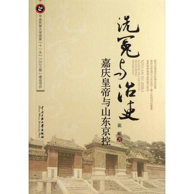 正版书籍 洗冤与治吏:嘉庆皇帝与山东京控崔岷中央民族大学出版社历史嘉庆帝政治改革研究 人天书店畅销书排行榜