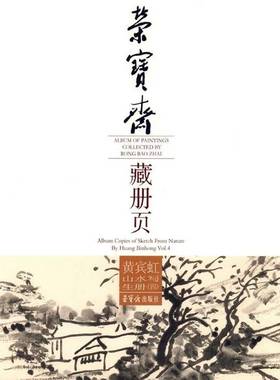 正版书籍 荣宝斋藏册页:四:Vol.4:黄宾虹山水写生册:Album copies of sketch from黄宾虹荣宝斋出版社艺术  人天书店畅销书排行榜