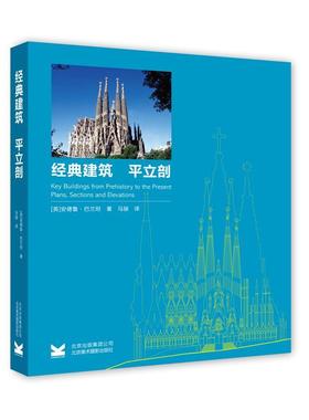 经典建筑:平立剖:plans, sections and elevations 安德鲁·巴兰坦 建筑艺术世界 建筑书籍