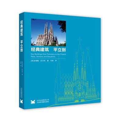 经典建筑:平立剖:plans, sections and elevations 安德鲁·巴兰坦 建筑艺术世界 建筑书籍