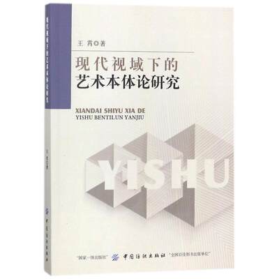 现代视域下的艺术本体论研究王霄艺术本体论研究文化书籍