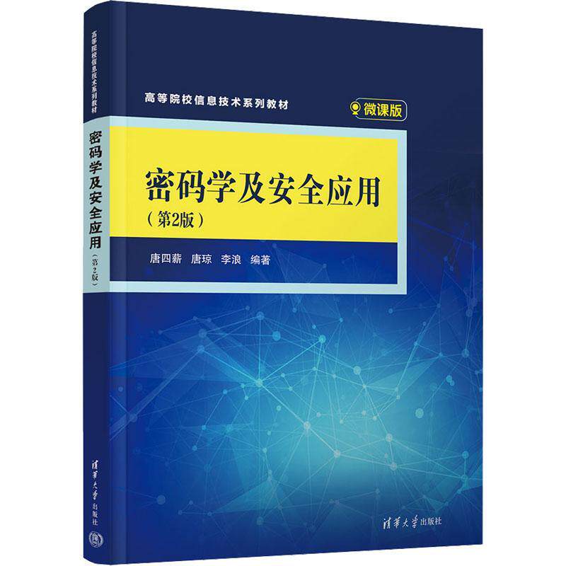 密码学及应用 唐四薪   工业技术书籍