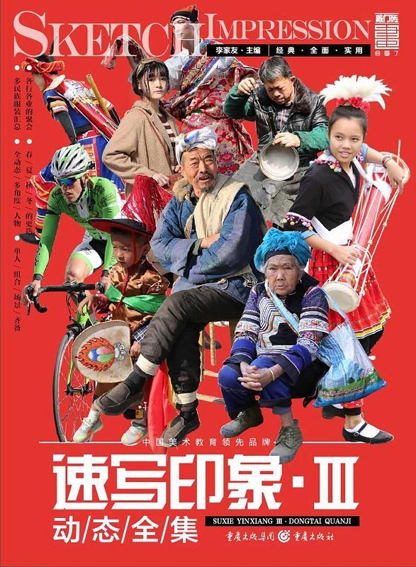速写印象:Ⅲ:动态全集 李家友 速写技法高考参考资料 艺术书籍