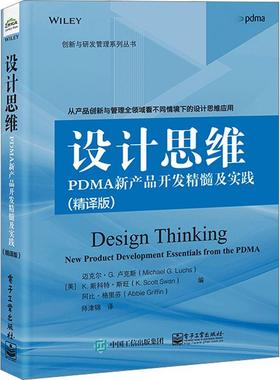 正版书籍 设计思维:PDMA新产品开发精髓及实践:new product developmen迈克尔·卢克斯电子工业出版社管理  人天书店畅销书排行榜