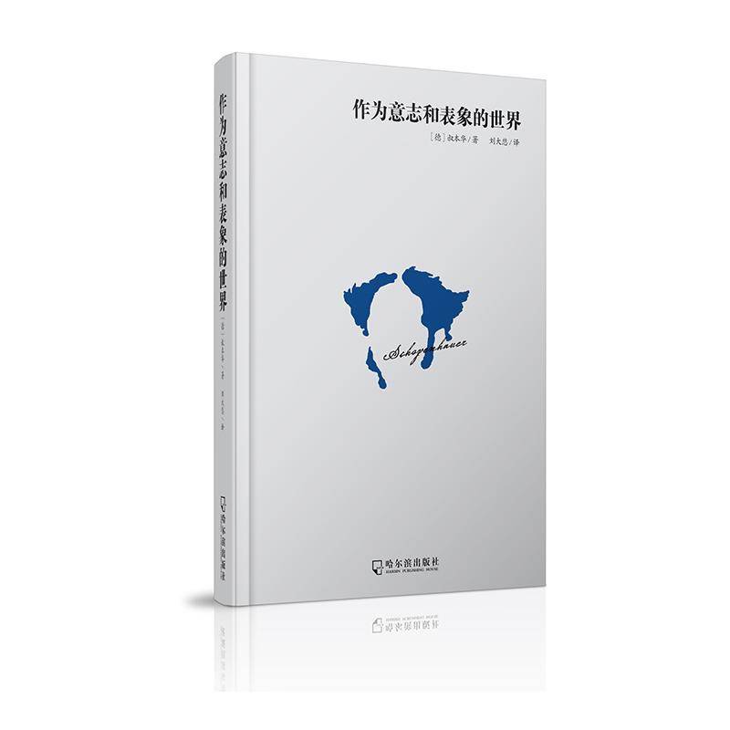 正版书籍 作为意志和表象的世界叔本华哈尔滨出版社哲学宗教哲学理论德国代 人天书店畅销书排行榜