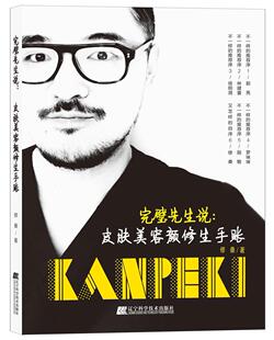 完璧先生说：皮肤美容颜修生手账 修桑 美容整形外科学 医药卫生书籍