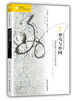 罗马与中国:比较视野下的古代世界帝国:comparative perspectives on anci 沃尔特·施德尔 古罗马对比研究中国古代文集 历史书籍