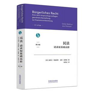 正版书籍 民法:请求权基础高阶:Eine nach Anspruchsgrundlagen geor迪特尔·梅迪库斯中国法治出版社图书  人天书店畅销书排行榜