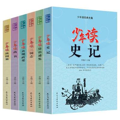 正版书籍 少年读经典史籍（全6册）李楠民主与建设出版社历史 小学生人天书店畅销书排行榜
