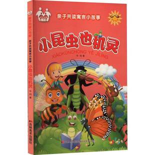 正版书籍 小昆虫也机灵牛月吉林社儿童读物儿童文学寓言作品集世界 人天书店畅销书排行榜