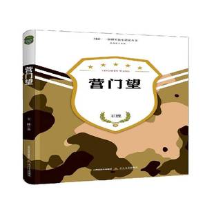 正版书籍 营门望王棵北岳文艺出版社小说中篇小说中国当代 人天书店畅销书排行榜