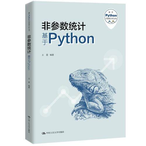 非参数统计:基于Python 王星   自然科学书籍