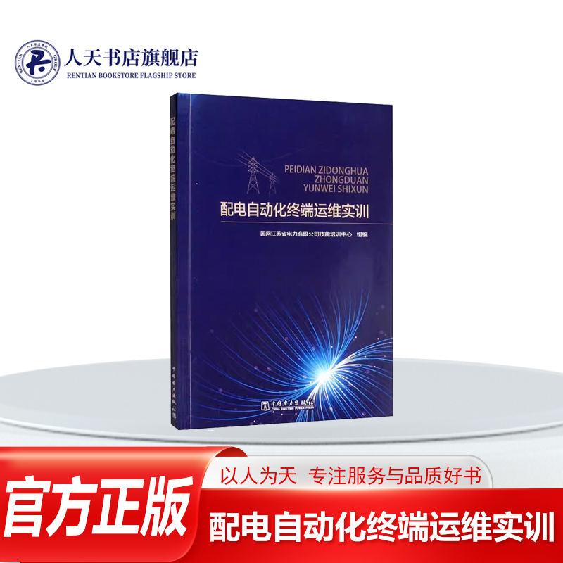 配电自动化终端运维实训技能培训配电自动化终端设备技术培训教材工业技术书籍基础知识DTU装置调试FTU装置调试主站与终端设备联调