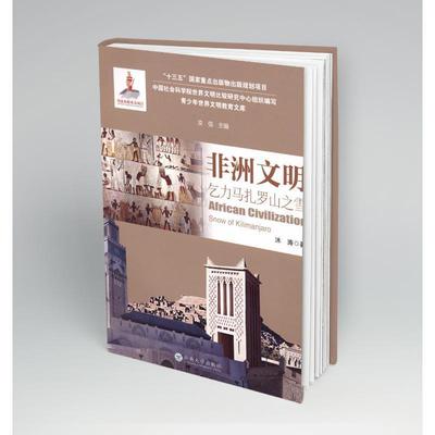 正版书籍 非洲文明：乞力马扎罗山之雪：snow of kilimanjaro沐涛云南大学出版社历史  人天书店畅销书排行榜