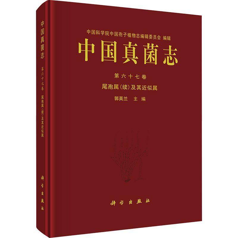 正版书籍 中国真菌志:六十七卷:Vol. 67:尾孢属(续)及其似属:Crecospora (suppl郭英兰科学出版社自然科学  人天书店畅销书排行榜