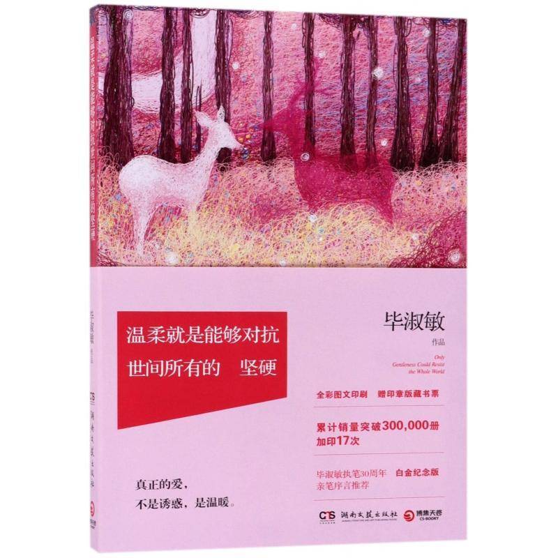 正版书籍 温柔是能够对抗世间所有的坚硬毕淑敏湖南文艺出版社小说散文集中国当代 人天书店畅销书排行榜