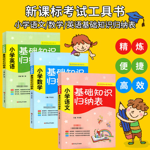 基础知识归纳表小学语文 禁售正版 全套小学生教辅工具书考点要点 小学英语 速查速记考试工具书籍se 小学数学