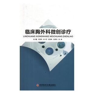 正版书籍 临床胸外科微创诊疗石国亮科学技术文献出版社医药卫生 人天书店畅销书排行榜