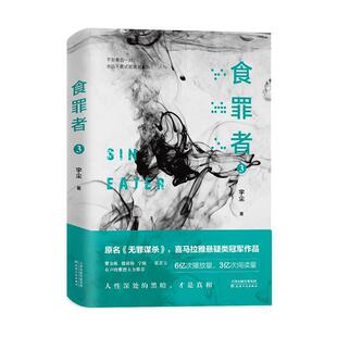 长篇小说中国当代小说书籍 3宇尘 食罪者