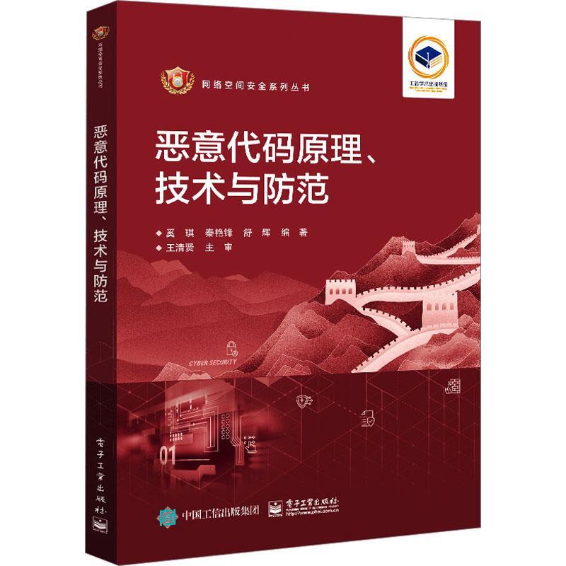 正版书籍 恶意代码原理、技术与防范奚琪电子工业出版社计算机与网络  人天书店畅销书排行榜