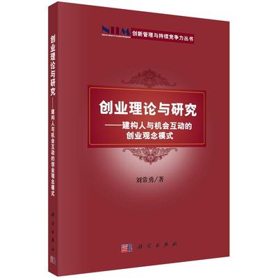 创业理论与研究——建构人与机会互动的创业观念模式 刘常勇   管理书籍