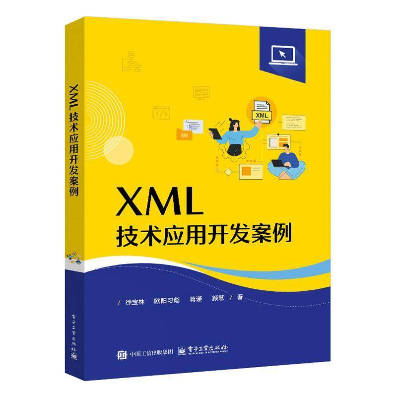 正版书籍 XML技术应用开发案例徐宝林电子工业出版社图书  人天书店畅销书排行榜