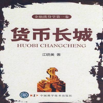 正版书籍 货币长城江晓美中国科学技术出版社经济金融经济史世界 人天书店畅销书排行榜