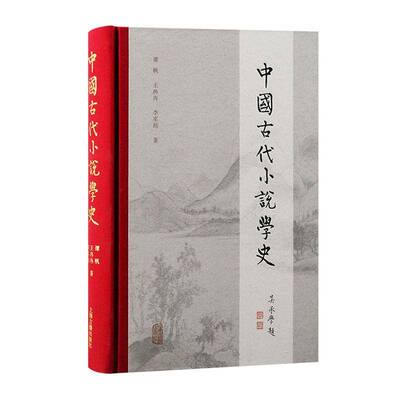 正版书籍 中国古代小说学史谭帆上海古籍出版社历史  人天书店畅销书排行榜
