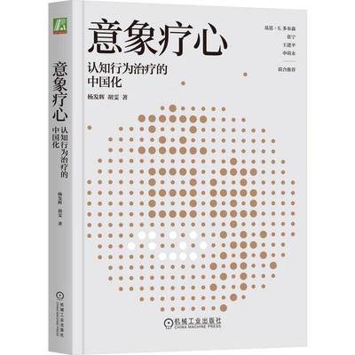 正版书籍 意象疗心 认知行为治疗的中国化杨发辉机械工业出版社社会科学  人天书店畅销书排行榜