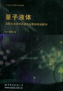 玻色凝聚和··莱格特世界图书出版 正版 凝聚态系统中 量子液体 公司北京公司自然科学量子液体英文青年人天书店畅销书排行榜 书籍