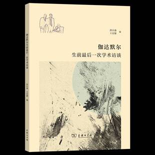 人天书店畅销书排行榜 伽达默尔生前后一次学术访谈洪汉鼎商务印书馆哲学宗教 正版 书籍