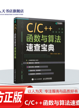 正版书籍 C/C++函数与算法速查宝典陈锐人民邮电出版社计算机与网络 讲解了Visual Studio调试技术对每一个函数的讲解含了函
