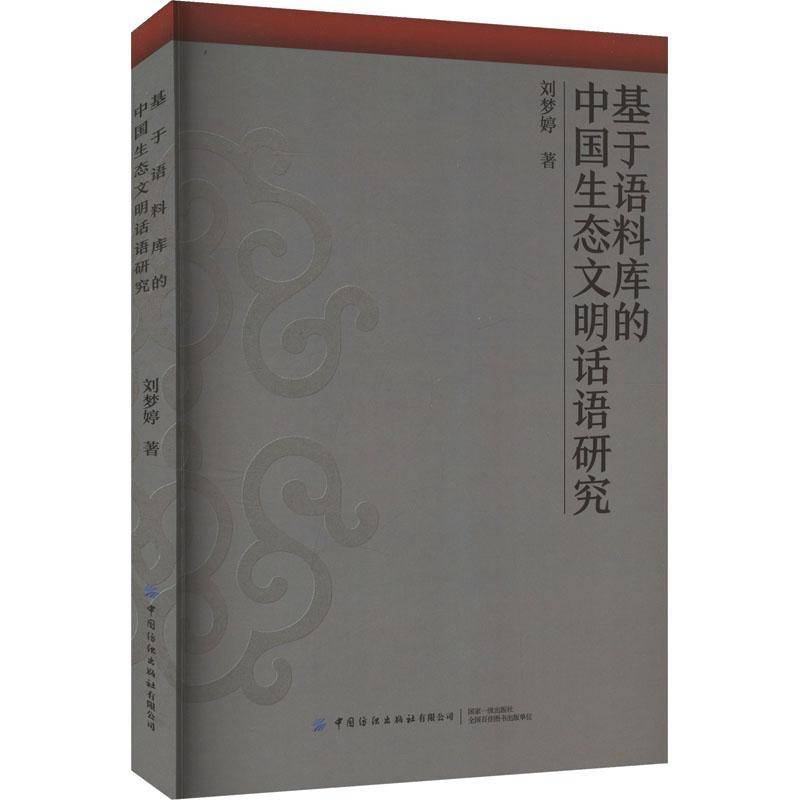 正版书籍 基于语料库的中国生态文明话语研究刘梦婷中国纺织出版社有限公司自然科学  人天书店畅销书排行榜