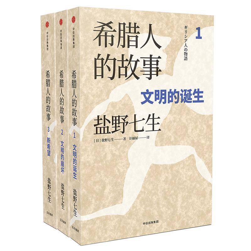 正版书籍 希腊人的故事(全3册)盐野七生中信出版集团股份历史古希腊历史 人天书店畅销书排行榜