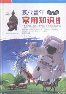 现代青年常用知识手册 许俊霞 科学知识青年读物 儿童读物书籍