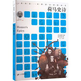 社集团艺术 荷马史诗荷马原二十一世纪出版 人天书店畅销书排行榜 书籍 正版