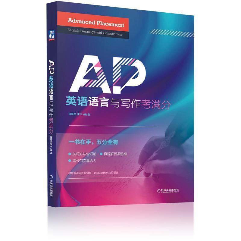 AP英语语言与写作考满分 田新笑 英语写作自学参考资料 外语书籍
