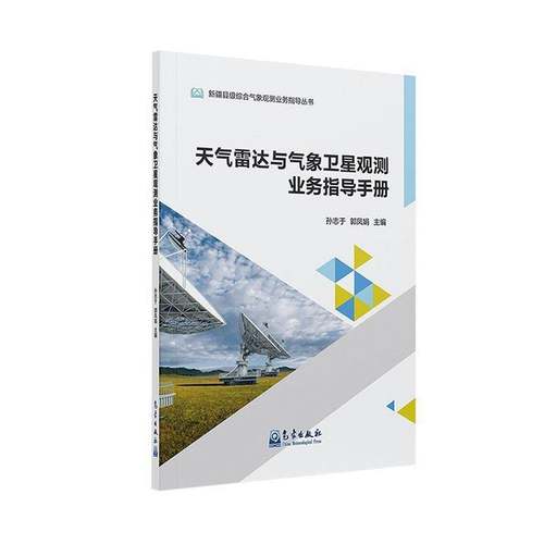 正版书籍 天气雷达与气象卫星观测业务指导手册孙志于气象出版社自然科学  人天书店畅销书排行榜