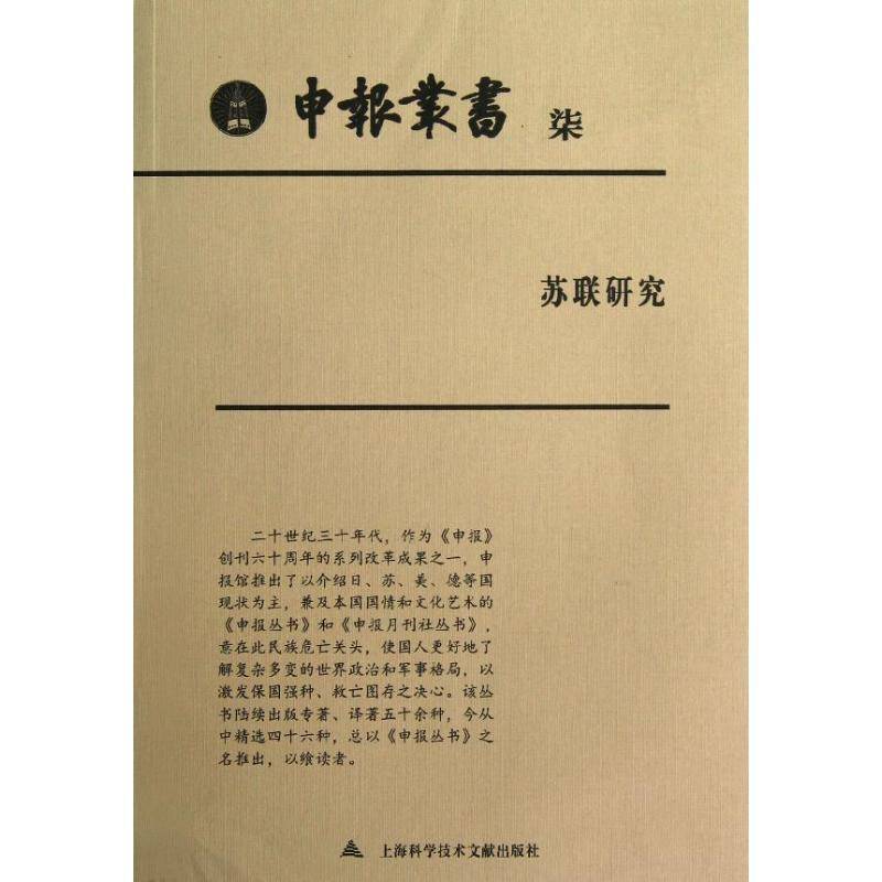 正版书籍 申报丛书:柒:苏联研究上海图书馆整理上海科学技术文献出版社历史世界史现代史史料 人天书店畅销书排行榜