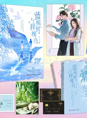 蓝桉树与释槐鸟 从羡晋江作者温柔浪漫之作 我站在那儿，看着你踏着光向我走来 忽然觉得这寂寥一生 不过如此 这一生仅一个你而已