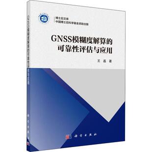 书籍 本书适合测绘导航等相关学科 GNSS模糊度解算 社自然科学 研人天书店畅销书排行榜 可靠评估与应用王磊科学出版 正版