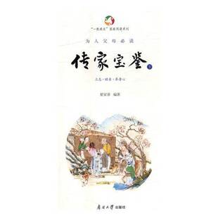 正版书籍 为人父母·传家宝鉴(全三册)夏家善南开大学出版社育儿与家教家庭道德中国古代 人天书店畅销书排行榜