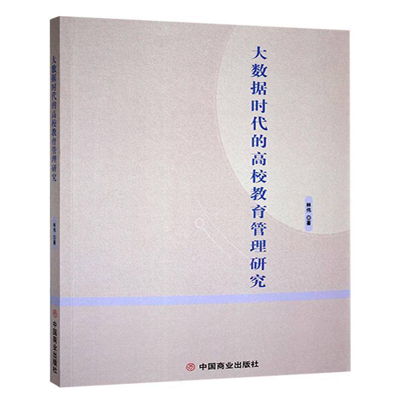 正版书籍 大数据时代的高校教育管理研究林伟中国商业出版社社会科学  人天书店畅销书排行榜