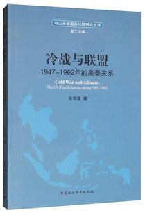 冷战与联盟:1947-1962年的美泰关系:the US-thai relations during 1947-1962 朱寿清   传记书籍