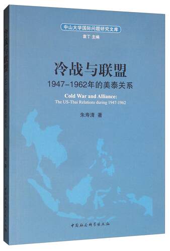 冷战与联盟:1947-1962年的美泰关系:the US-thai relations during 1947-1962 朱寿清   传记书籍