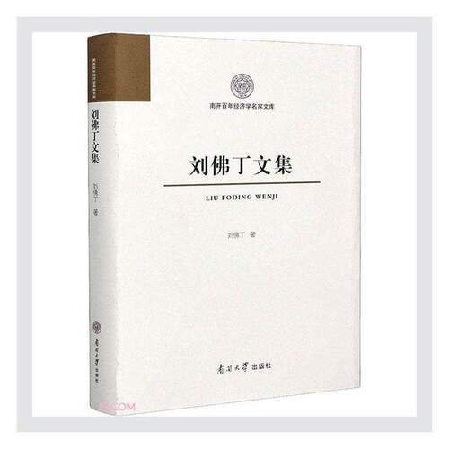 正版书籍 刘丁文集(精)/南开百年经济学名家文库刘丁南开大学出版社经济中国经济史代文集普通大众人天书店畅销书排行榜