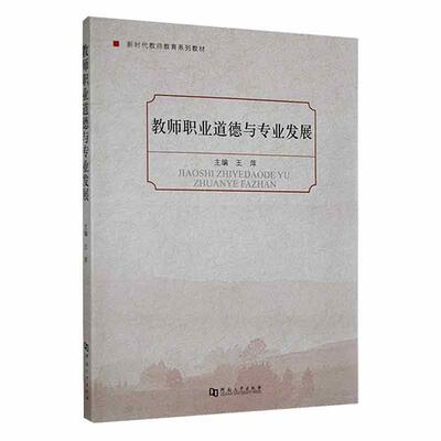 教师职业道德与专业发展 王萍   社会科学书籍