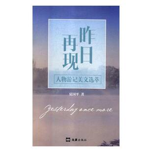 散文集中国当代 夏国平 文学书籍 人物游记美文选萃 昨日再现
