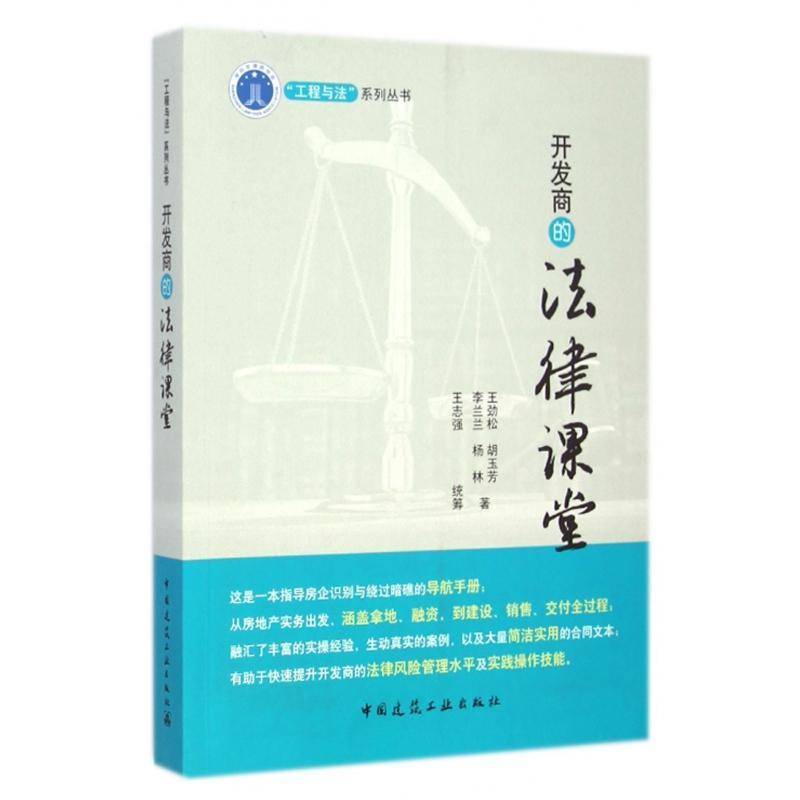 正版书籍 开发商的法律课堂王劲松中国建筑工业出版社法律房地产法基本知识中国 人天书店畅销书排行榜